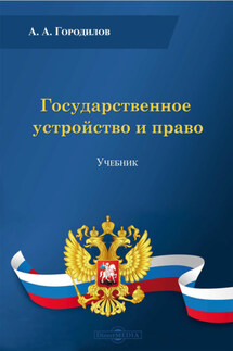 Государственное устройство и право