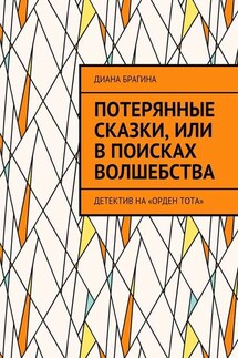 Потерянные сказки, или В поисках волшебства. Детектив на «Орден Тота»