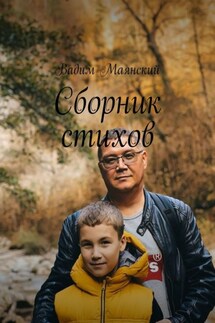 Сборник стихов