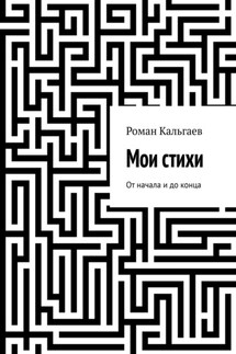 Мои стихи. От начала и до конца