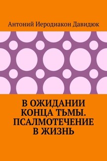 В ожидании конца тьмы. Псалмотечение в жизнь