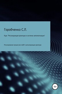 Курс «Регулирующая арматура в системах автоматизации»