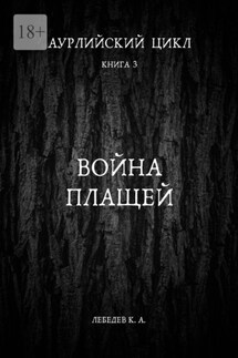 Аурлийский цикл. Книга 3. Война плащей