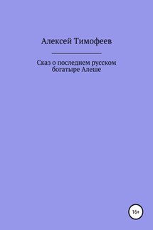 Сказ о последнем русском богатыре Алеше