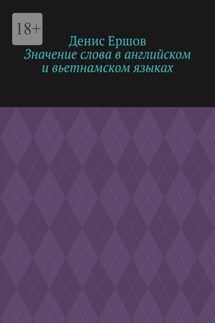 Значение слова в английском и вьетнамском языках. Научные статьи ВАК #9