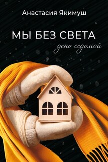 Мы без света. День седьмой