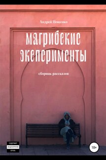 Магрибские эксперименты. Сборник рассказов