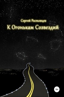 К Огонькам Созвездий