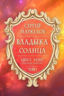 Владыка Солнца. Цикл книг: «Наследие Фареллы». Том 1