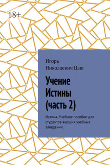 Учение истины. Часть 2. Истина. Учебное пособие для студентов высших учебных заведений