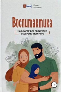 Воспитактика. Навигатор для родителей в современном мире