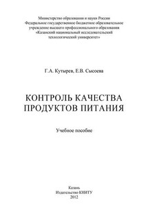 Контроль качества продуктов питания