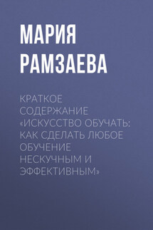 Краткое содержание «Искусство обучать: как сделать любое обучение нескучным и эффективным»