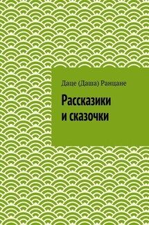 Рассказики и сказочки