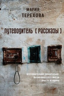 Путеводитель [рассказы]. бессознательное сознательное, выливающееся в мысли просто женщины