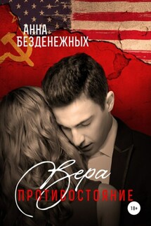 Вера. Противостояние. Книга 1