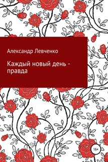 Каждый новый день – правда