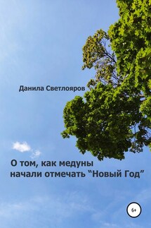 О том, как медуны начали отмечать «Новый Год»