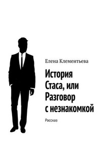 История Стаса, или Разговор с незнакомкой. Рассказ