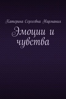 Эмоции и чувства