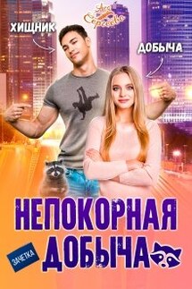 Непокорная добыча