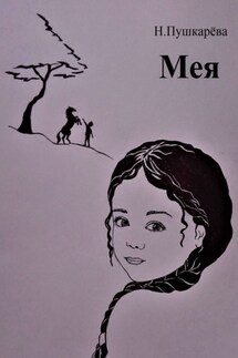 Мея