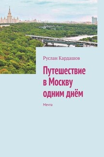 Путешествие в Москву одним днём. Мечта