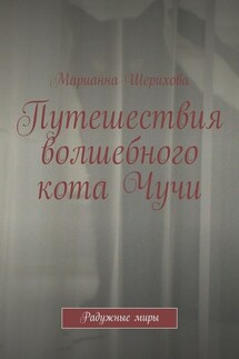 Путешествия волшебного кота Чучи. Радужные миры