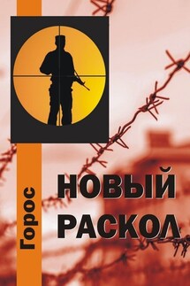 Новый Раскол