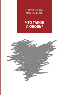 Что такое любовь?