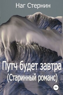 Путч будет завтра (Старинный романс)