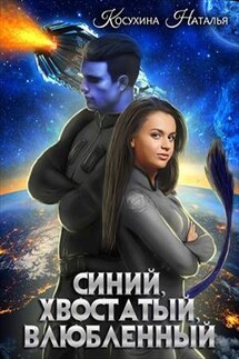 Синяя сага I. Синий, хвостатый, влюбленный