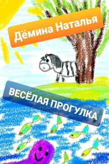 Весёлая прогулка