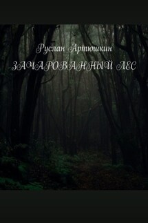 Зачарованный лес