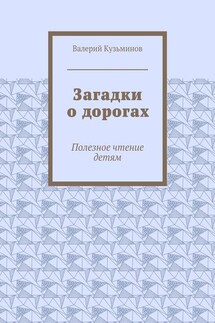 Загадки о дорогах. Полезное чтение детям