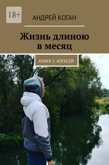 Жизнь длиною в месяц. Книга 1: Алексей