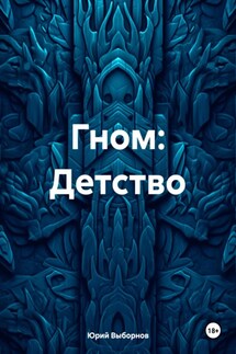 Гном: Детство