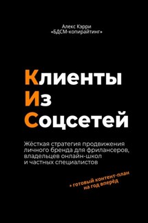 Клиенты из соцсетей