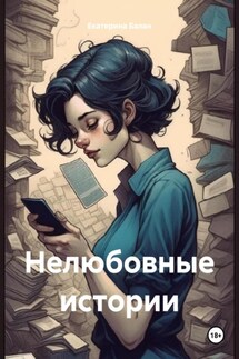 Нелюбовные истории