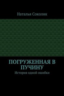 Погруженная в пучину. История одной ошибки