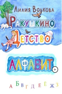 Ракушкино детство. Алфавит