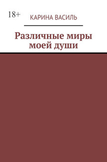 Различные миры моей души. Том 2. Сборник рассказов и стихов