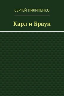 Карл и Браун