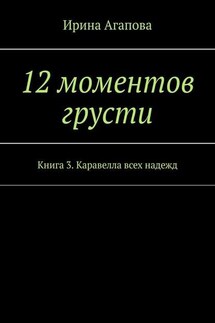 12 моментов грусти. Книга 3. Каравелла всех надежд