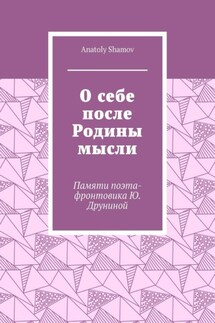 О себе после Родины мысли. Памяти поэта-фронтовика Ю. Друниной