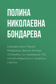 Саммари книги Томаса МакДонаха, Джона Хэтчера «Спокойно, ты справишься! 101 способ избавиться от тревоги и стресса»