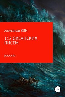 112 океанских писем