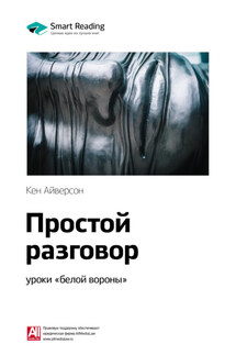 Ключевые идеи книги: Простой разговор: уроки «белой вороны». Кен Айверсон