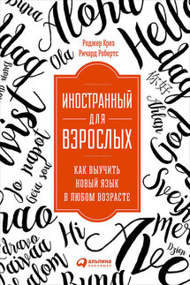 Иностранный для взрослых: Как выучить новый язык в любом возрасте