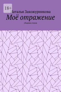 Моё отражение. Сборник стихов